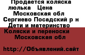 Продается коляска люлька › Цена ­ 3 000 - Московская обл., Сергиево-Посадский р-н Дети и материнство » Коляски и переноски   . Московская обл.